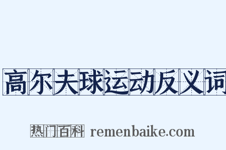 高尔夫球运动反义词是什么意思的图片